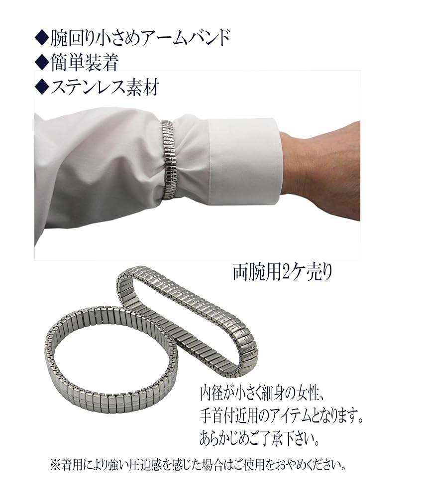 Amazon | アームバンド細身用 袖ブレス兼用 両腕用ステンレス